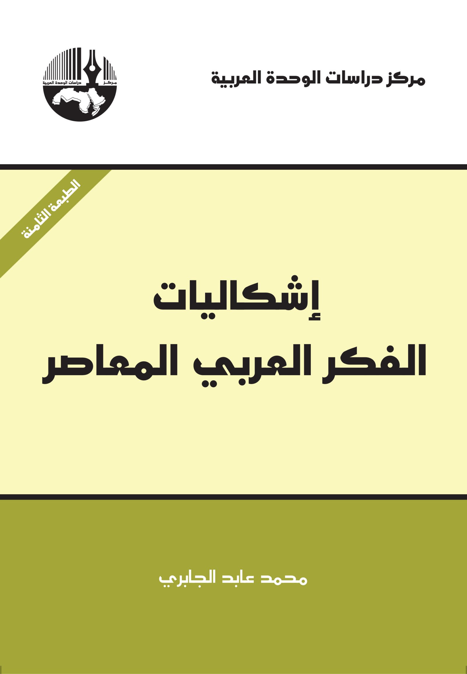 إشكاليات الفكر العربي المعاصر