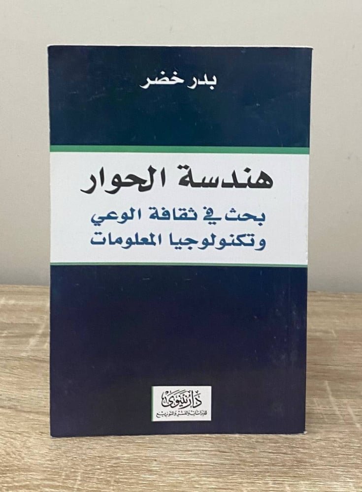 هندسة الحوار ؛ بحث في ثقافة الوعي وتكنولوجيا المعلومات