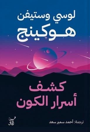 كشف أسرار الكون
