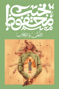 اللص والكلاب