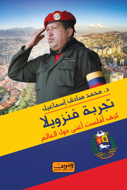 تجربة فنزويلا ؛ كيف أفلست أغنى دول العالم