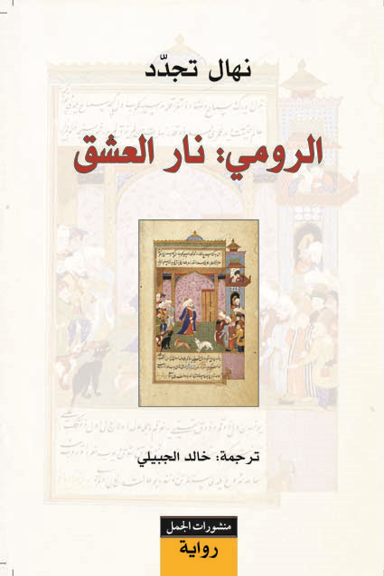 الرومي نار العشق