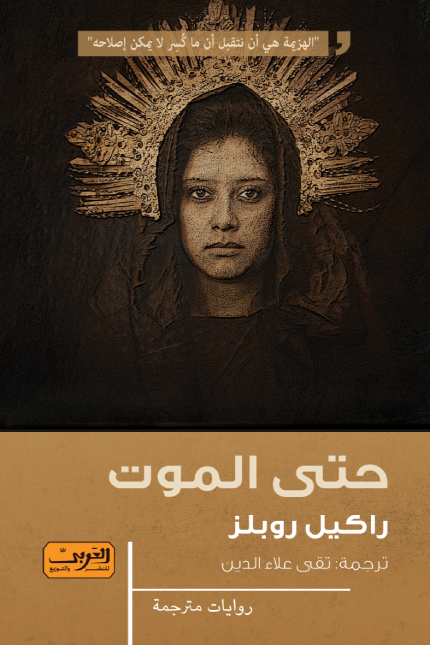 حتى الموت