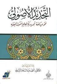التجديد الأصولي ؛ نحو صياغة تجديدية لعلم أصول الفقه