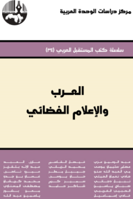 العرب والإعلام الفضائي