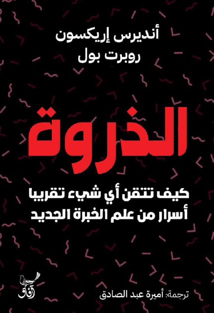 الذروة ؛ كيف تتقن أي شيء تقريبا أسرار من علم الخبرة الجديد