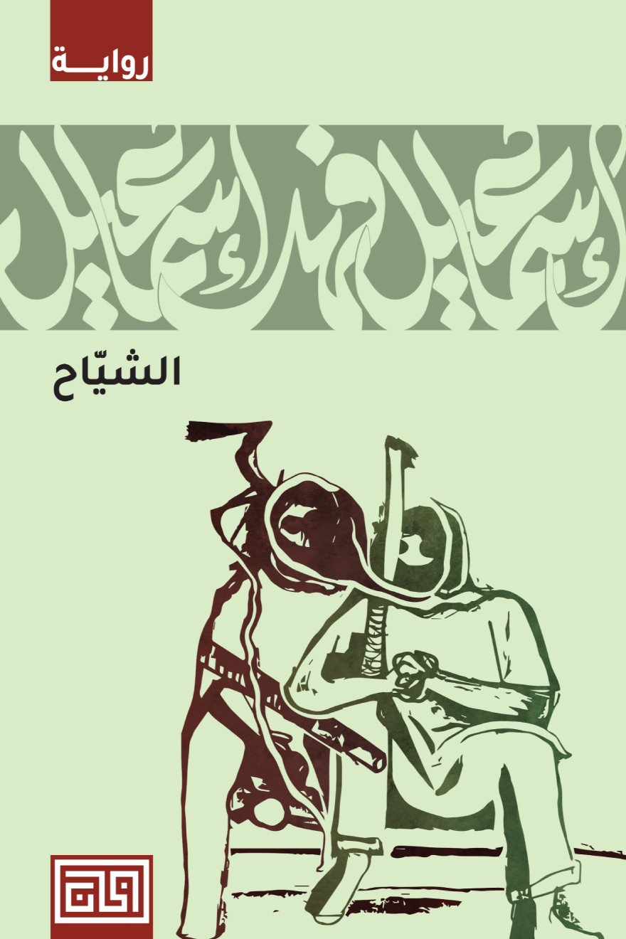 الشياح