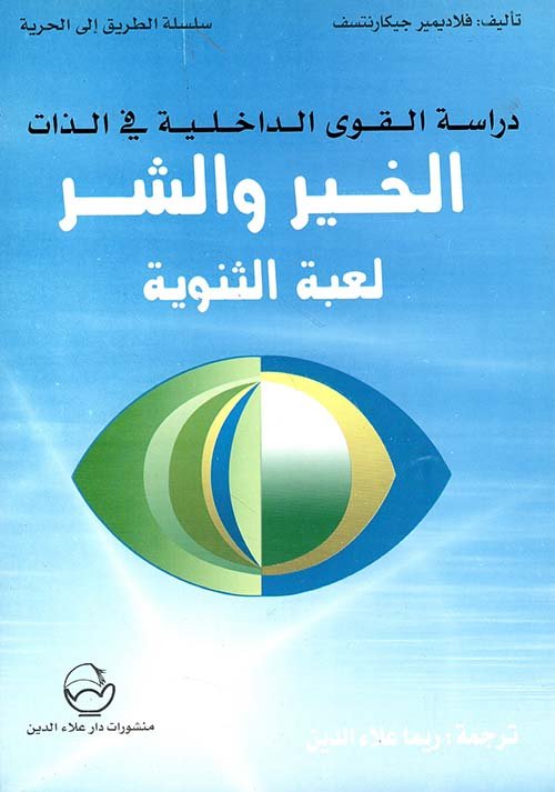 غلاف كتاب الخير والشر لعبة الثنوية – فلاديمير جيكارنتسف