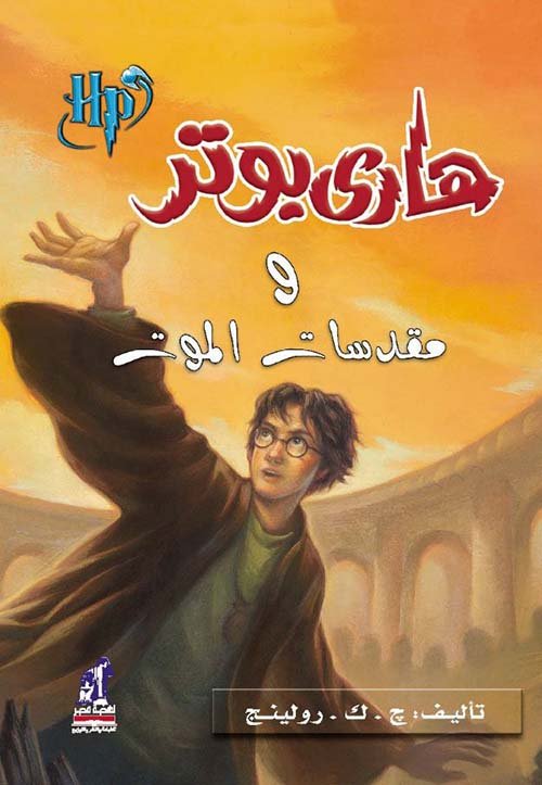 غلاف كتاب هاري بوتر ومقدسات الموت – ج. ك. رولينج