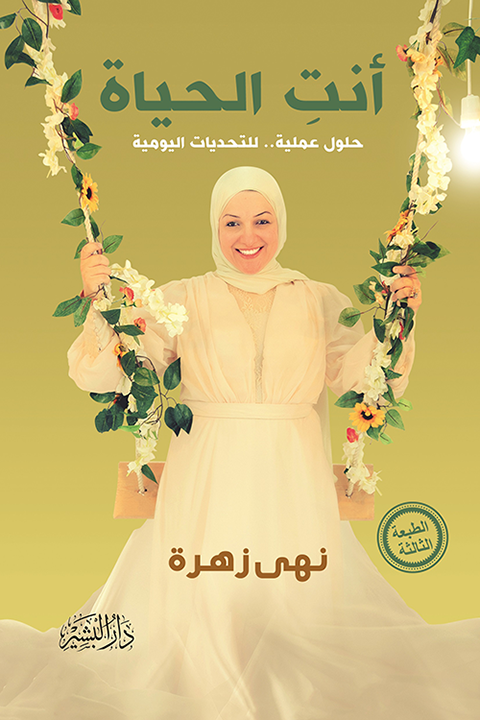 أنت الحياة ؛ حلول عملية للتحديات اليومية