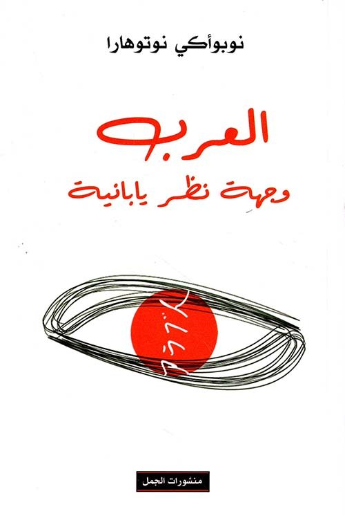 العرب وجهة نظر يابانية