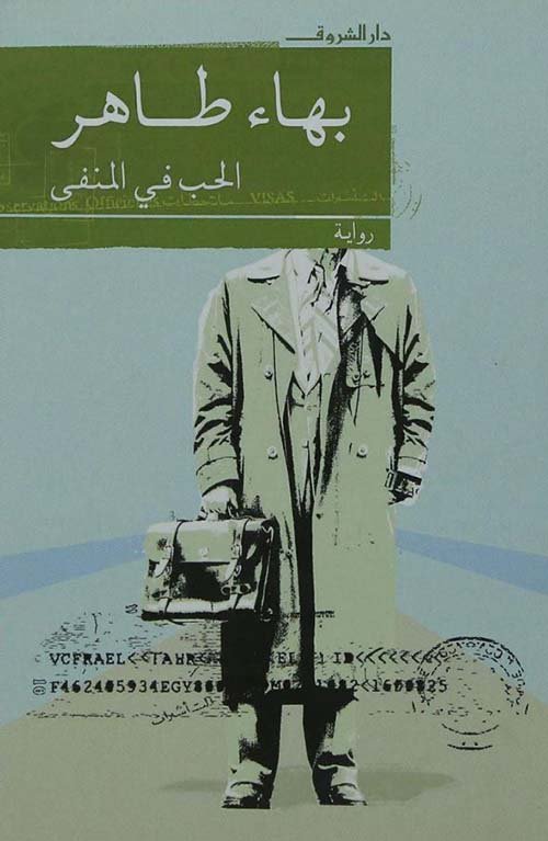 الحب في المنفى