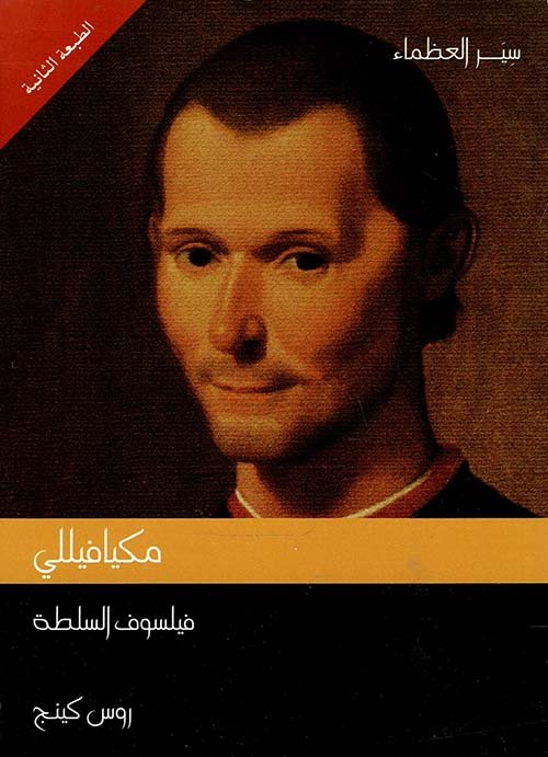 مكيافيللي فيلسوف السلطة