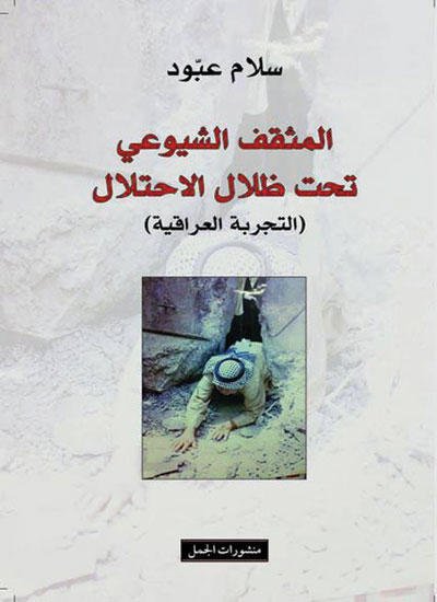 غلاف كتاب المثقف الشيوعي تحت ظلال الاحتلال ؛ التجربة العراقية – سلام عبود