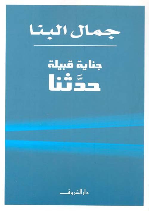 جناية قبيلة حدثنا