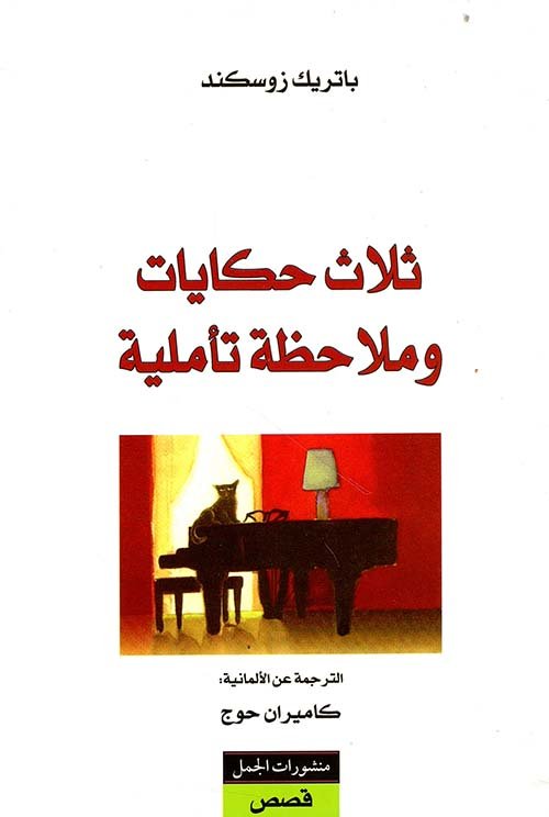ثلاث حكايات وملاحظة تأملية
