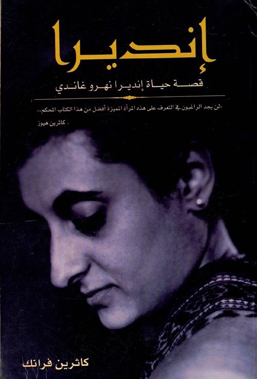غلاف كتاب إنديرا ؛ قصة حياة إنديرا نهرو غاندي – كاثرين فرانك