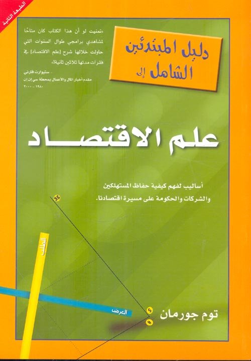 دليل المبتدئين الشامل إلى علم الاقتصاد