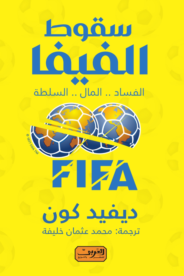سقوط الفيفا ؛ الفساد المال السلطة