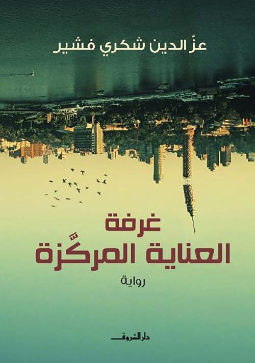 غرفة العناية المركزة