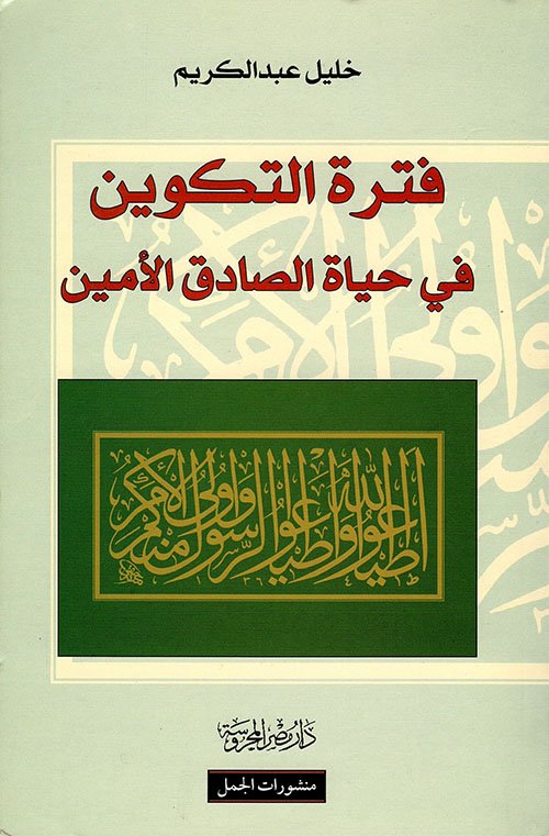 فترة التكوين في الحياة الصادق الأمين