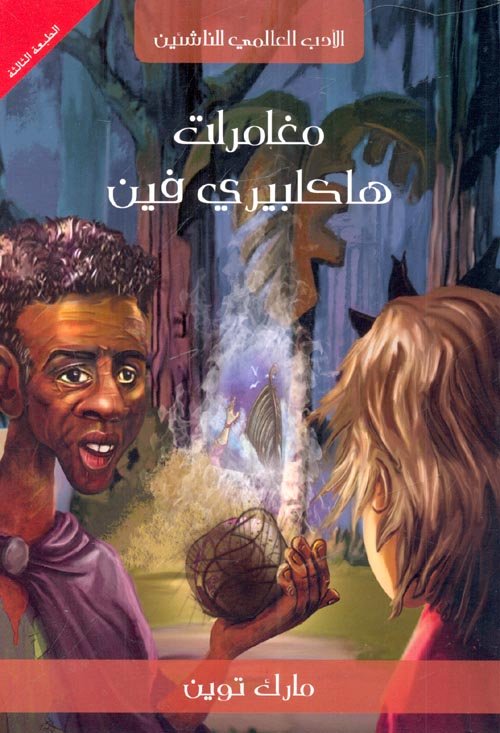 مغامرات هاكلبيري