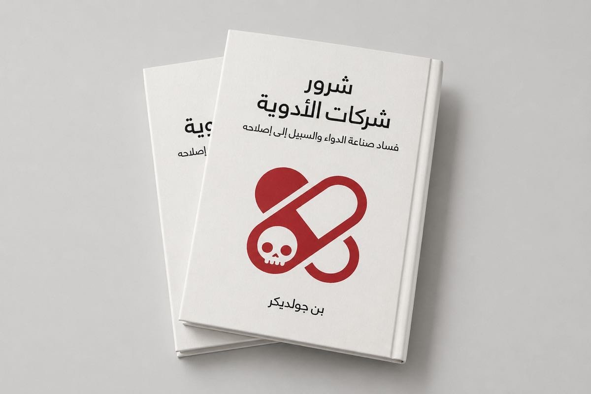 شرور شركات الأدوية ؛ فساد صناعة الدواء والسبيل إلى إصلاحه