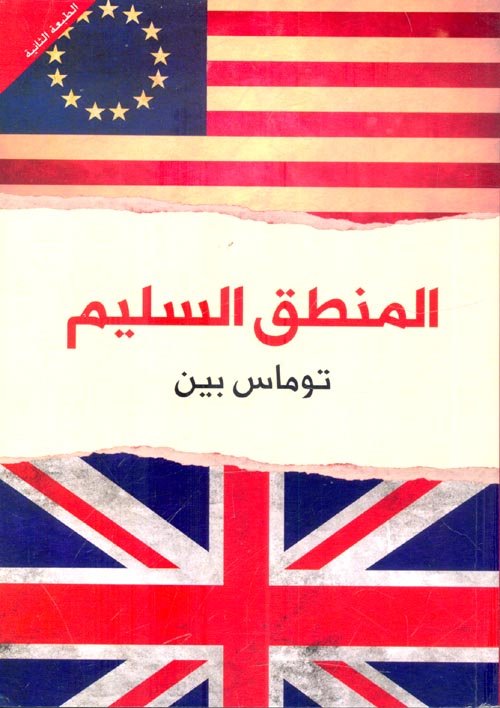 غلاف كتاب المنطق السليم – توماس بين