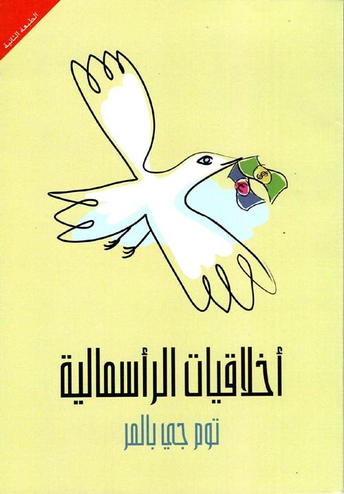 غلاف كتاب أخلاقيات الرأسمالية – توم جي بالمر