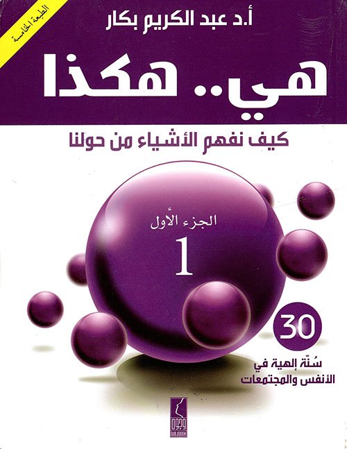 غلاف كتاب كيف نفهم الأشياء من حولنا ج – عبد الكريم بكار