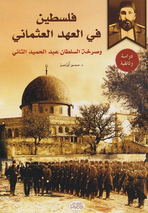 غلاف كتاب فلسطين في العهد العثماني – حسين أوزدمير