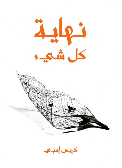 نهاية كل شيء ؛ من الإنسان إلى الكون