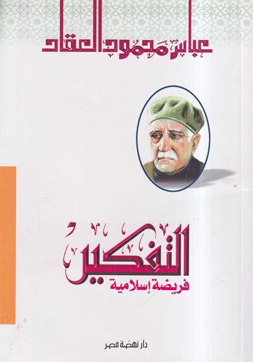 التفكير فريضة إسلامية