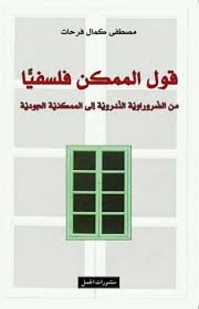 قول الممكن فلسفيا ؛ من الضرورانية الندروية إلى الممكنية الجودية
