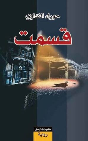 غلاف كتاب قسمت – حوراء النداوي