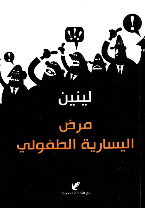 غلاف كتاب مرض اليسارية الطفولي – لينين