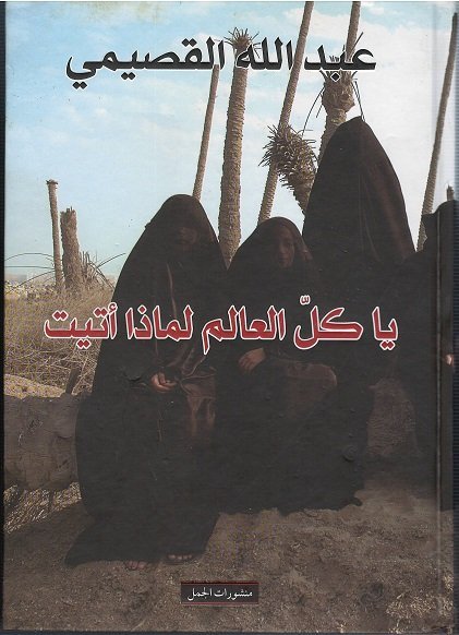 يا كل العالم لماذا أتيت