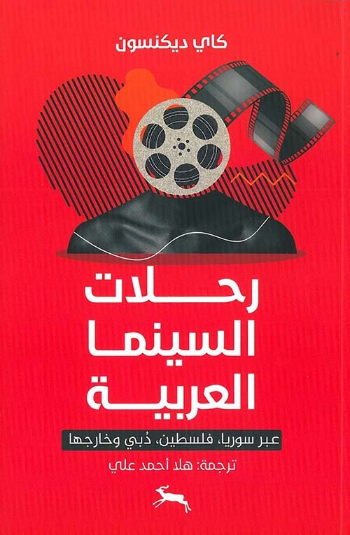 غلاف كتاب رحلات السينما العربية ؛ عبر سوريا فلسطين دبي وخارجها – كاي ديكنسون