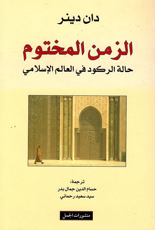 الزمن المختوم ؛ حالة الركود في العالم الإسلامي
