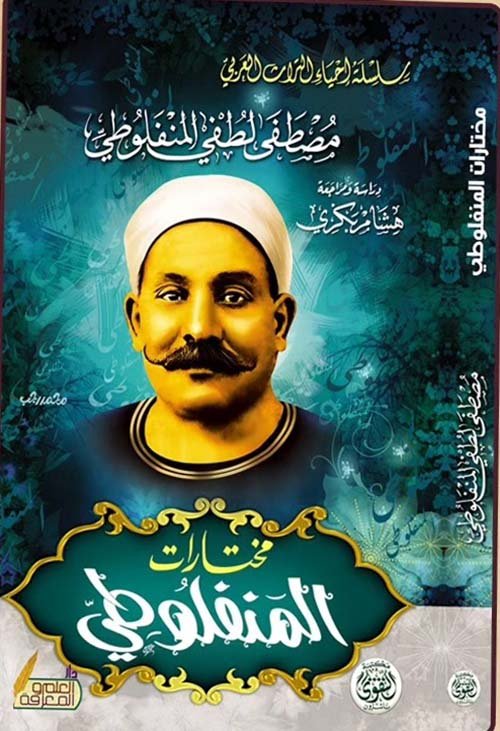 مختارات المنفلوطي