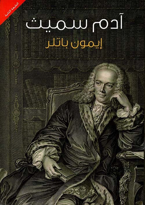 آدم سميث
