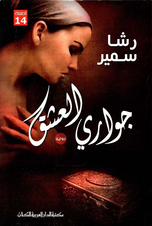 جواري العشق