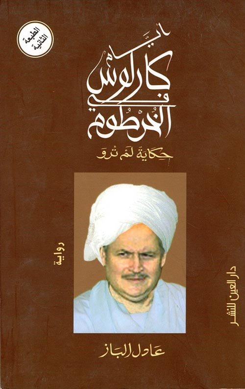 أيام كارلوس في الخرطوم