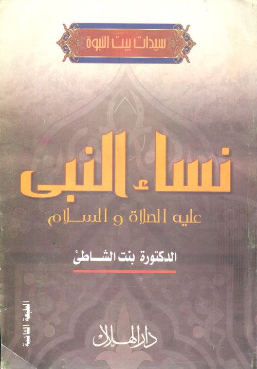 غلاف كتاب نساء النبي – عائشة عبد الرحمن بنت الشاطئ