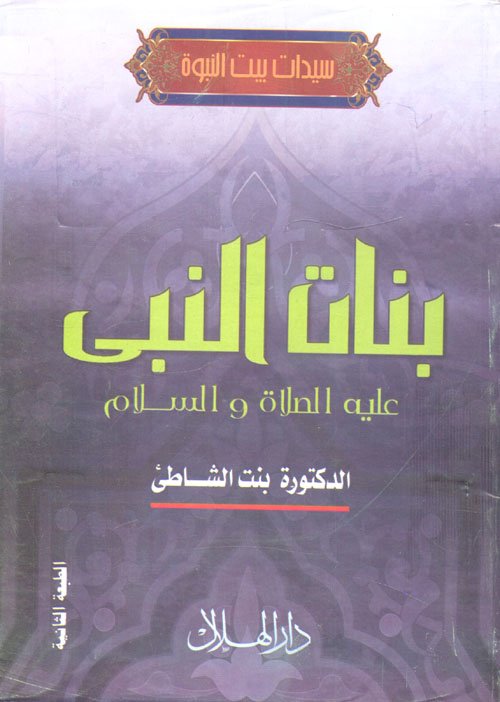 غلاف كتاب بنات النبي – عائشة عبد الرحمن بنت الشاطئ