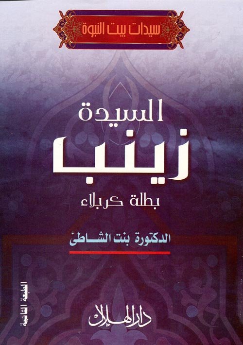 غلاف كتاب السيدة زينب بطلة كربلاء – جرجي زيدان