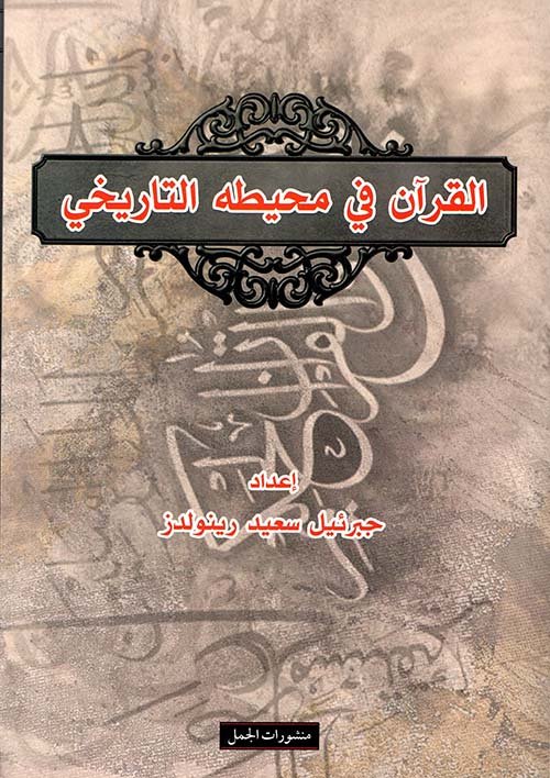 القرآن في محيطه التاريخي