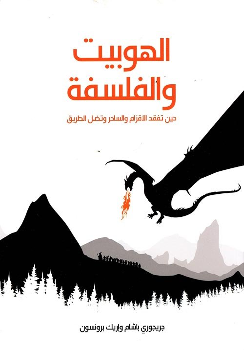 الهوبيت والفلسفة