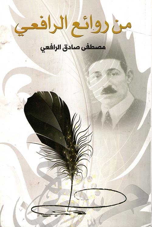 من روائع الرافعي
