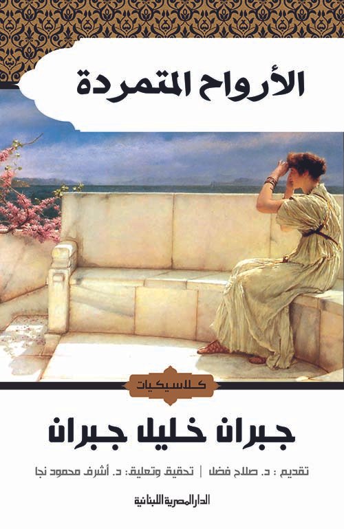 الأرواح المتمردة